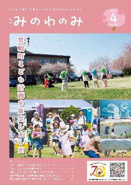 広報みのわ2025年4月号