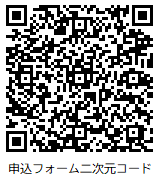 申込フォーム二次元コード
