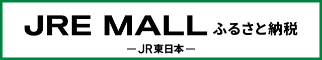 JRE POINTが「貯まる」「使える」JRE MALLふるさと納税(JRE MALLのサイトへリンク)