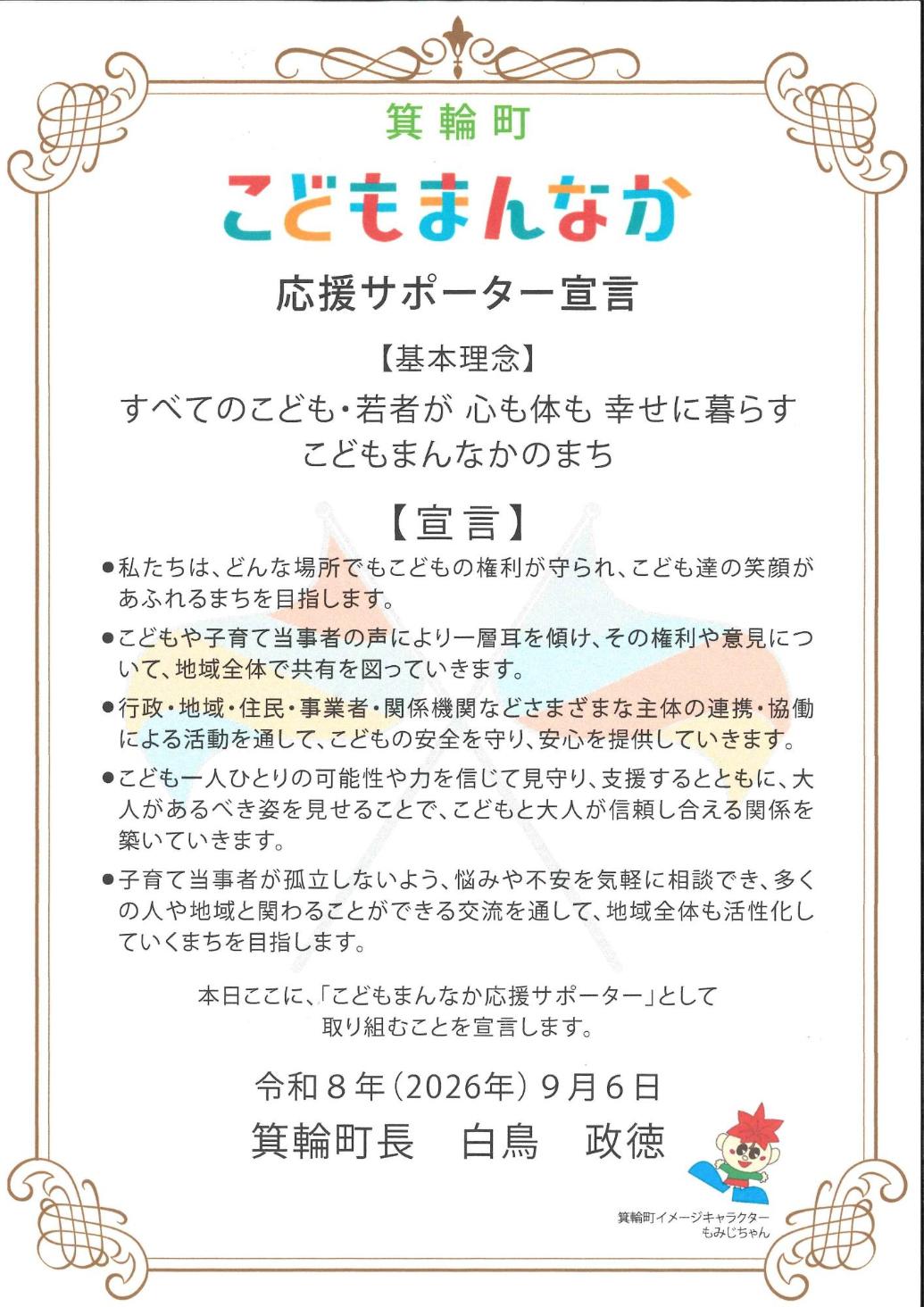 こどもまんなか応援サポーター宣言書