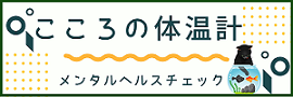 こころの体温計メンタルヘルスチェック(こころの体温計メンタルヘルスチェックのサイトへリンク)