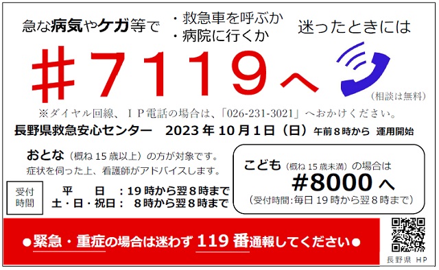 長野県救急安心センターの広告