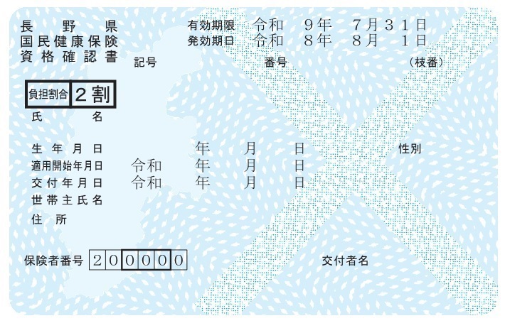 令和8年度資格確認書