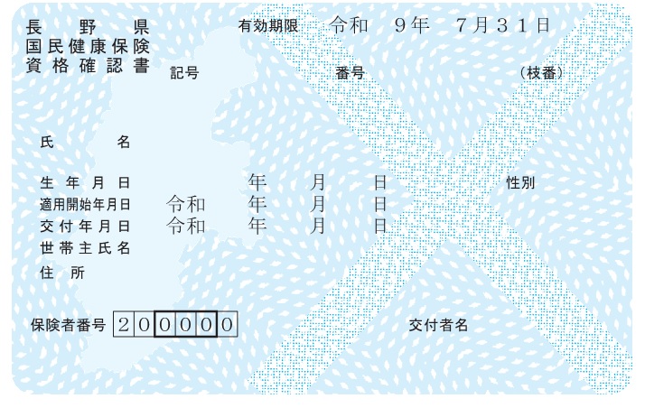 令和8年度資格確認書