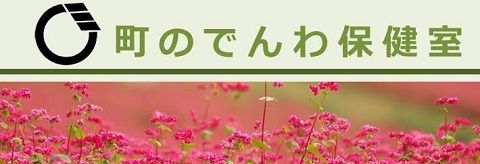 町のでんわ保健室(ピンク色の花びらをつけた小花があたり一面咲いている写真)