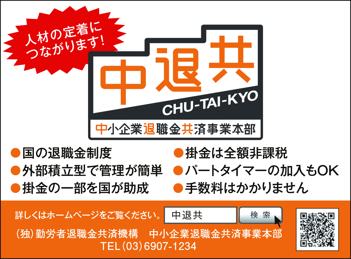 中小企業退職金共済加入促進の画像