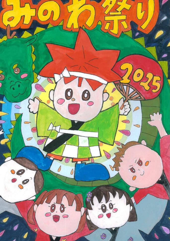 2025みのわ祭りポスター最優秀賞