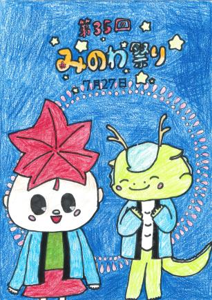 第35回 みのわ祭りと書かれ、法被を着たもみじちゃんと竜のイラスト