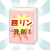 「無リン洗剤!」と書かれた洗剤の箱のイラスト