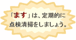 「ます」は、定期的に点検清掃をしましょう。