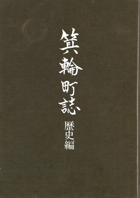 箕輪町誌 歴史編の表紙(箕輪町誌 歴史編のサイトへリンク)