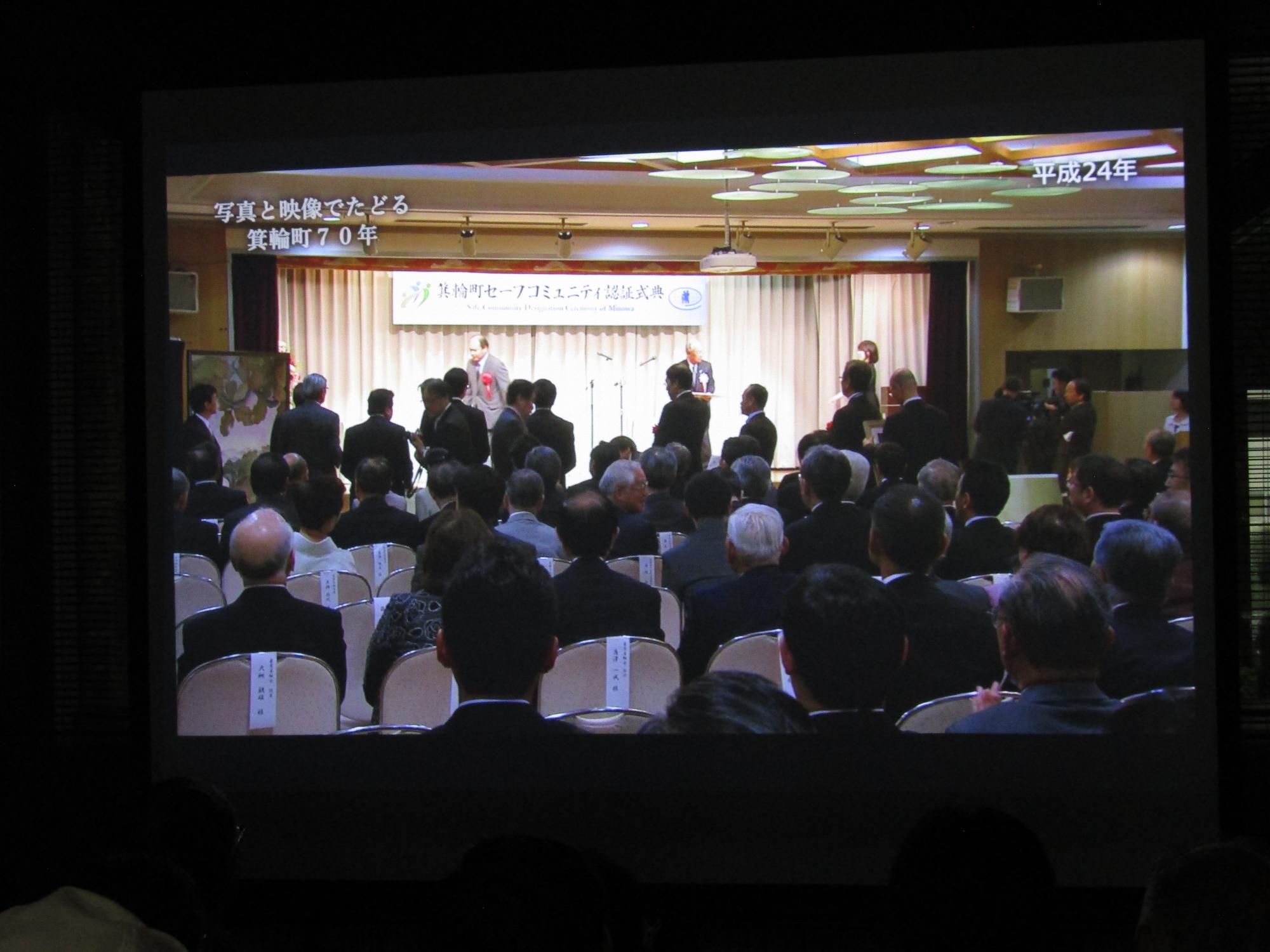 映像講座で流れた映像。平成24年のセーフコミュニティ認証式の様子