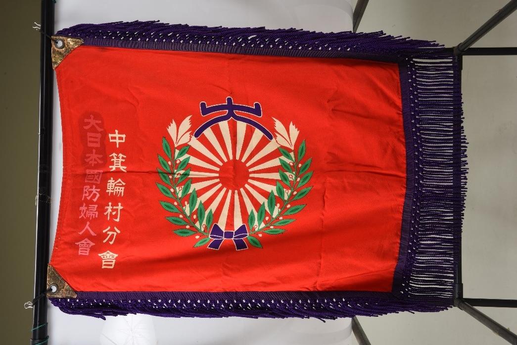大日本婦人会中箕輪分会の旗(博物館所蔵)