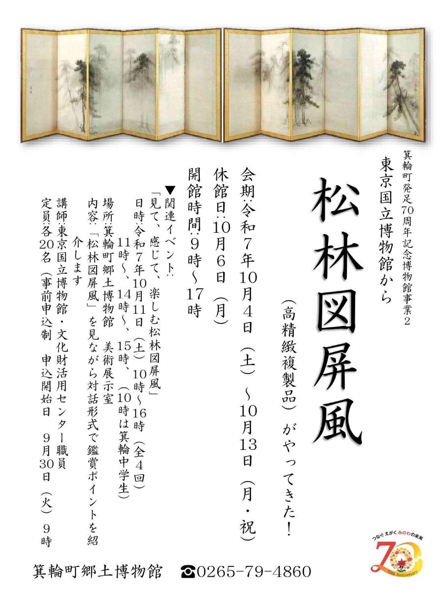 「東京国立博物館から「松林図屏風」がやってきた!」チラシ