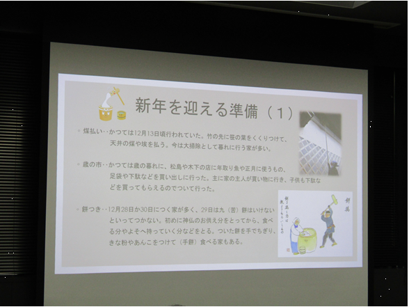 スクリーンには新年を迎える準備についての説明が映し出されている