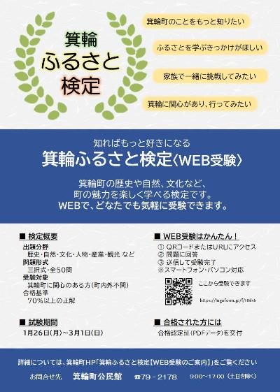 箕輪ふるさと検定のWEB受験のチラシ