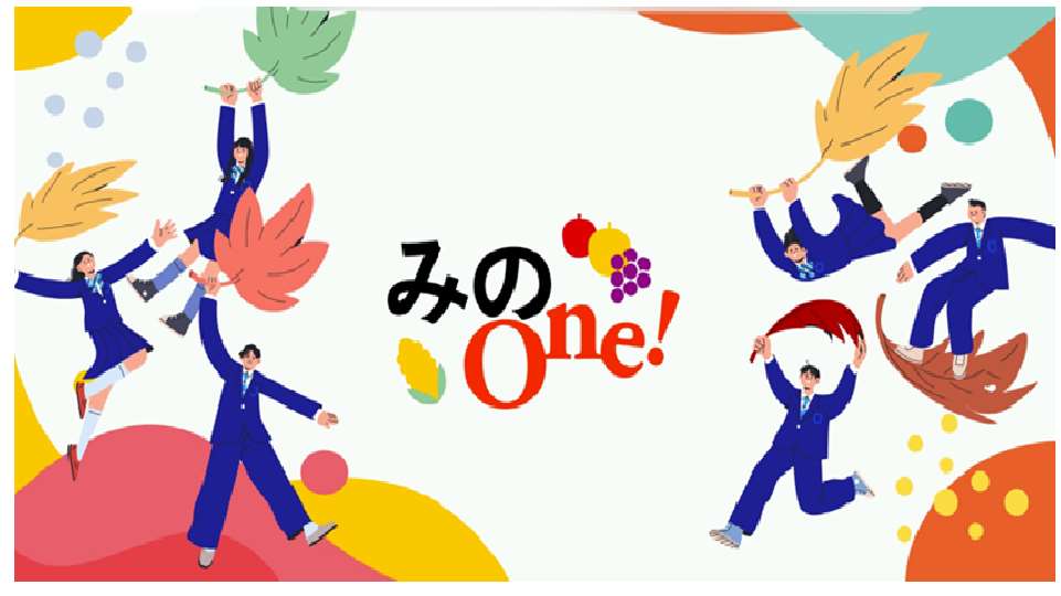 部活動の地域展開【みのOne!】