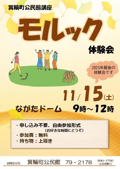 モルック体験会11月のチラシ