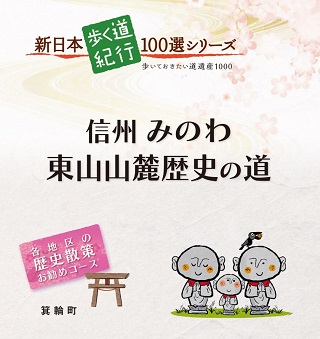 信州みのわ東山山麓歴史の道お勧めコースのパンフレットの表紙