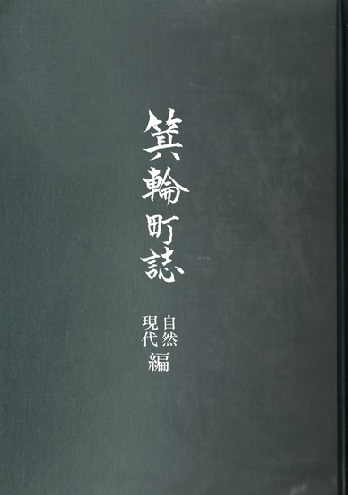 箕輪町誌 自然・現代編の表紙(箕輪町誌 自然・現代編のサイトへリンク)