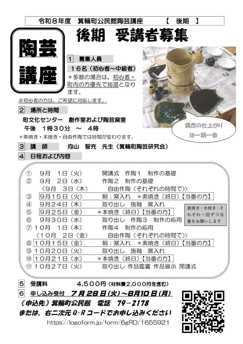 後期陶芸講座のチラシ