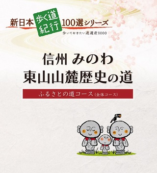 信州みのわ東山山麓歴史の道全体コースのパンフレットの表紙