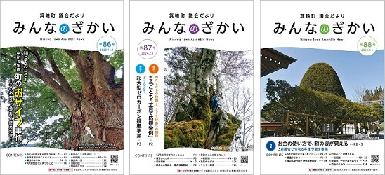 箕輪町議会だより「みんなのぎかい」86号~88号の表紙