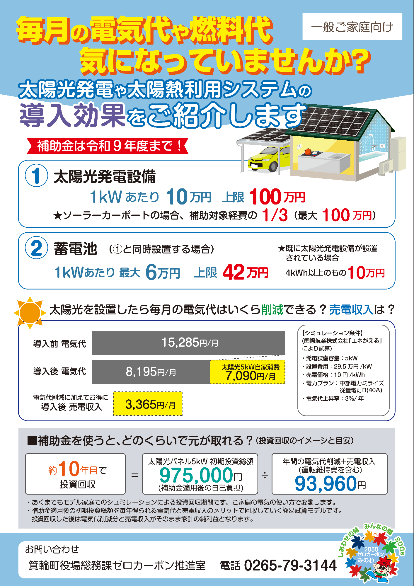 令和8年度箕輪町ゼロカーボン推進補助金一般家庭向けチラシ表