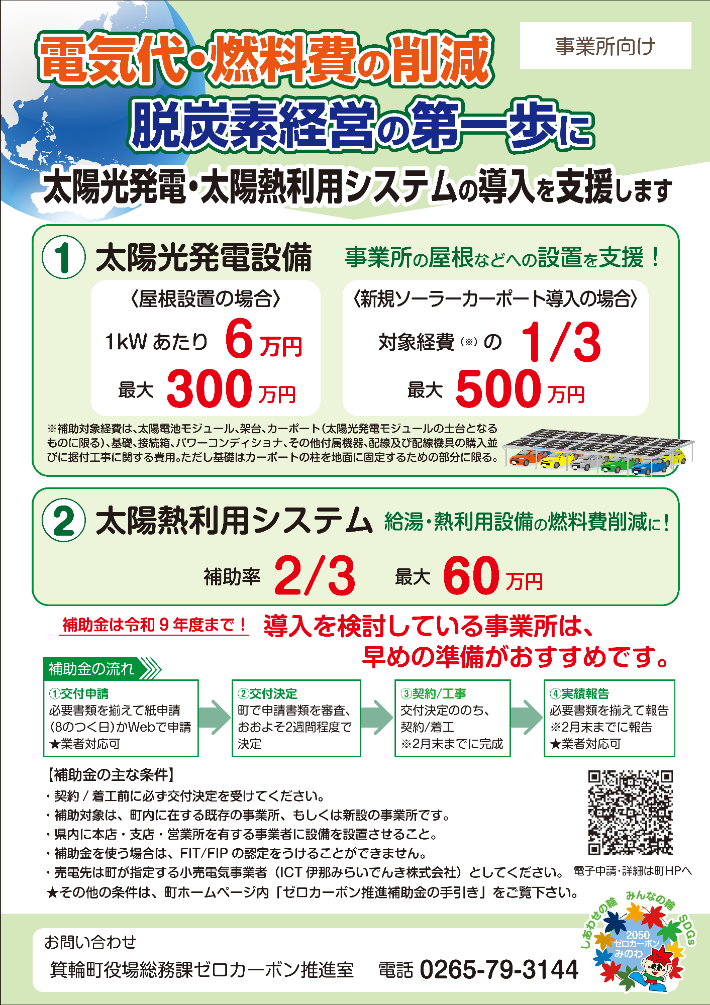 令和8年度箕輪町ゼロカーボン推進補助金事業所向けチラシ