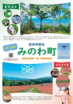 VRで見る信州伊那谷みのわ町(表面)のパンフレット