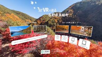 箕輪町VR特設サイトの画面