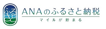 ANAのふるさと納税 マイルが貯まる(ANAふるさと納税のサイトへリンク)