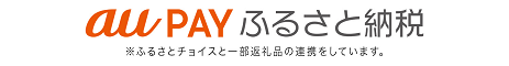 au pay ふるさと納税 ふるさとチョイスと一部返礼品の連携をしています。(au PAYふるさと納税のサイトへリンク)
