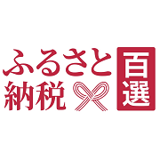 ふるさと納税百選(ふるさと納税百選のサイトへリンク)