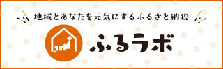 地域とあなたを元気にするふるさと納税 ふるラボ(ふるラボのサイトへリンク)