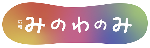 広報のロゴ(みのわのみ)