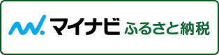 マイナビふるさと納税(マイナビふるさと納税のサイトへリンク)