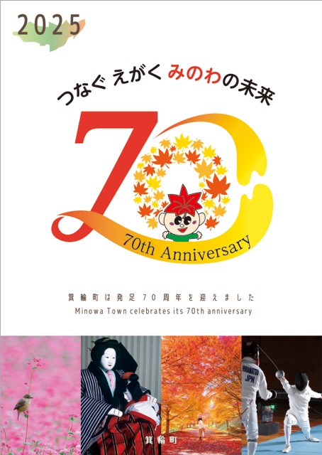 箕輪町発足70周年記念ポスター