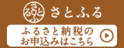 さとふる ふるさと納税のお申込みはこちら(さとふるのサイトへリンク)