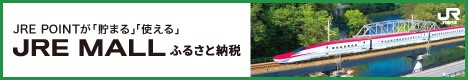 JRE POINTが「貯まる」「使える」JRE MALLふるさと納税(JRE MALLのサイトへリンク)