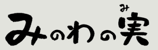 広報のロゴ(みのわの実)