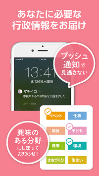 あなたに必要な行政情報をお届け、プッシュ通知で見逃さない、興味のある分野にしぼってお知らせ!(スマートフォン画面と各分野の例)