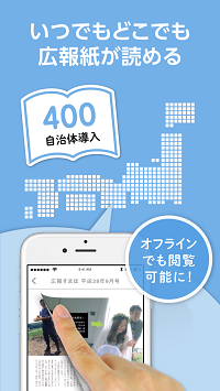いつでもどこでも広報紙が読める、400自治体導入、オフラインでも閲覧可能に!(日本地図とスマートフォン画面を指でなぞっている写真)