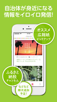 自治体が身近になる情報をイロイロ発信!オススメ広報紙ピックアップ、ふるさと納税チャンネル、などなど順次追加予定(スマートフォン画面見本)