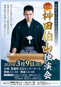 神田伯山独演会チラシ