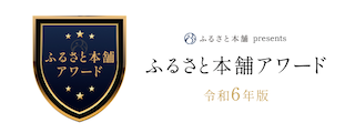ふるさと本舗アワード(ふるさと本舗アワード令和6年版のサイトへリンク)