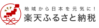 地域から日本を元気に!楽天ふるさと納税(楽天ふるさと納税のサイトへリンク)
