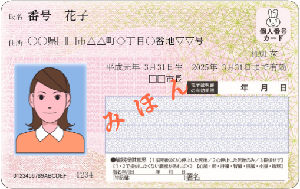 マイナンバーカード(表)の見本