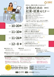 女性のための 起業就業セミナー 2020年度のチラシ