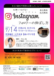 仕事につなげる!! インスタグラム フォロワーの伸ばし方のチラシ